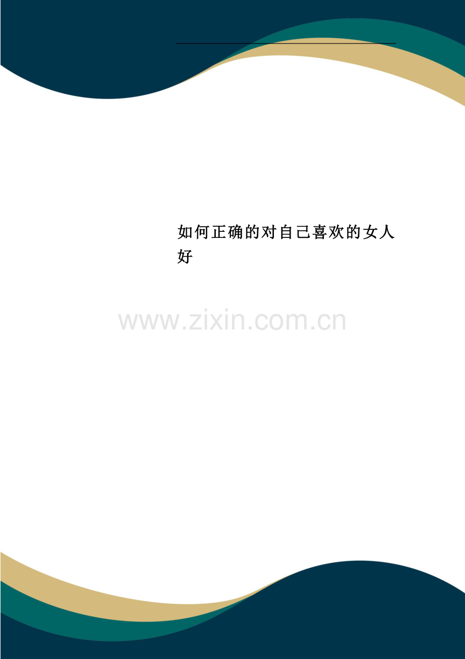 如何正确的对自己喜欢的女人好.doc_第1页