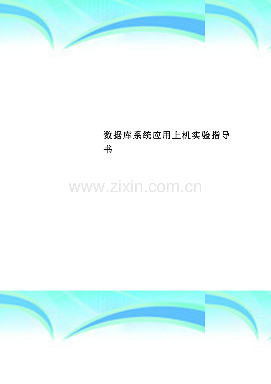 数据库系统应用上机实验指导书.doc_第1页