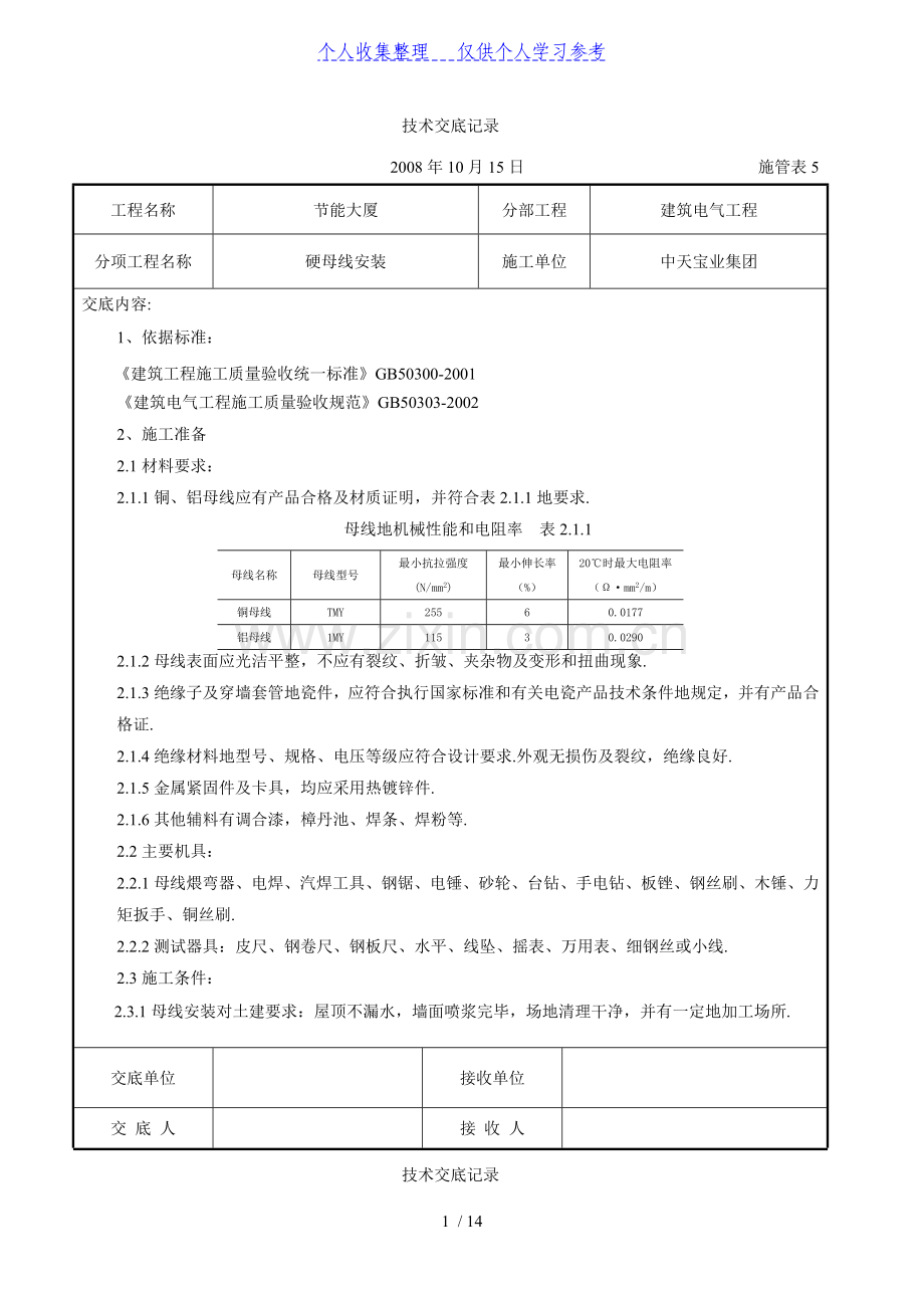 硬母线安装交底记录.doc_第1页