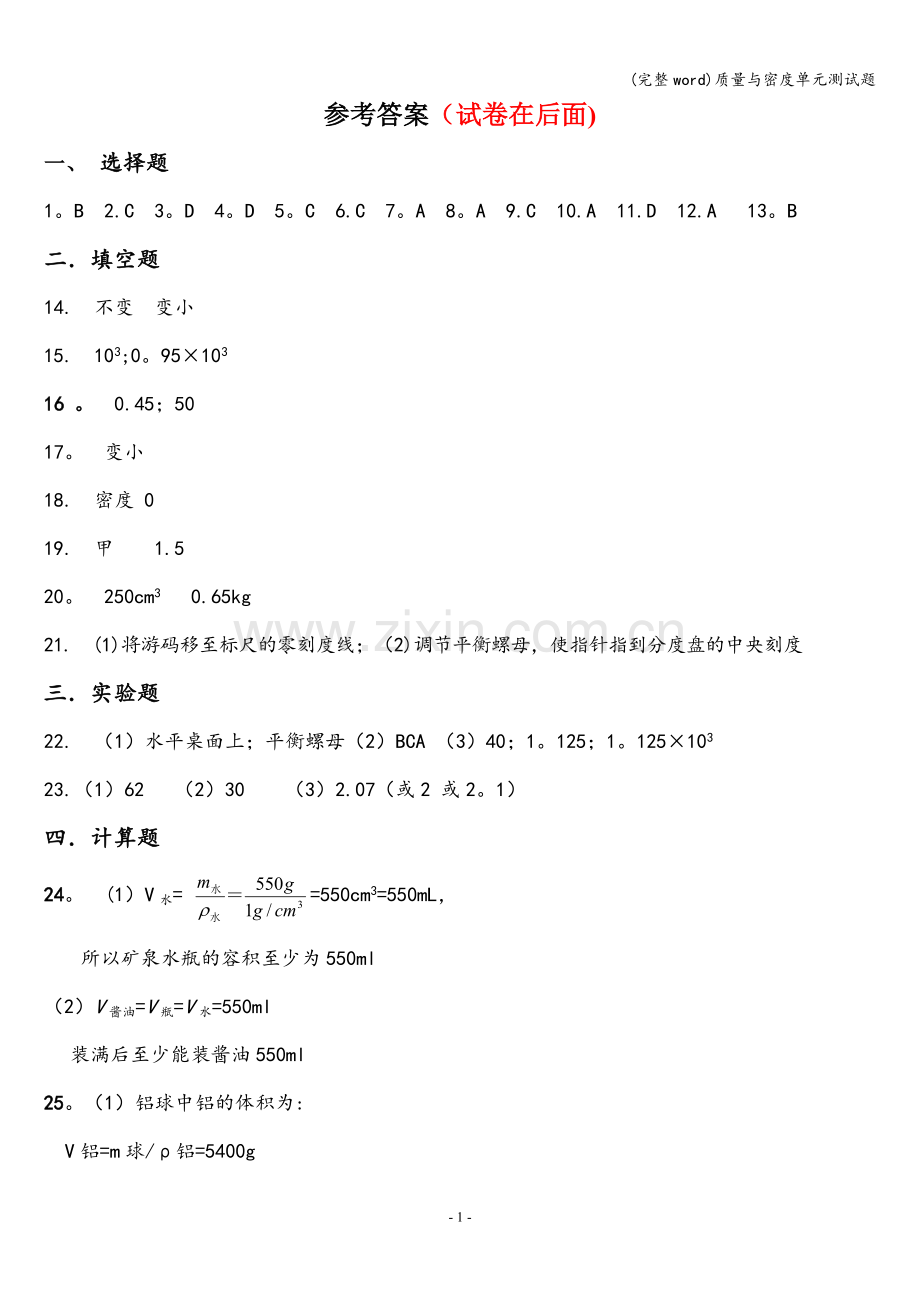 质量与密度单元测试题.doc_第1页