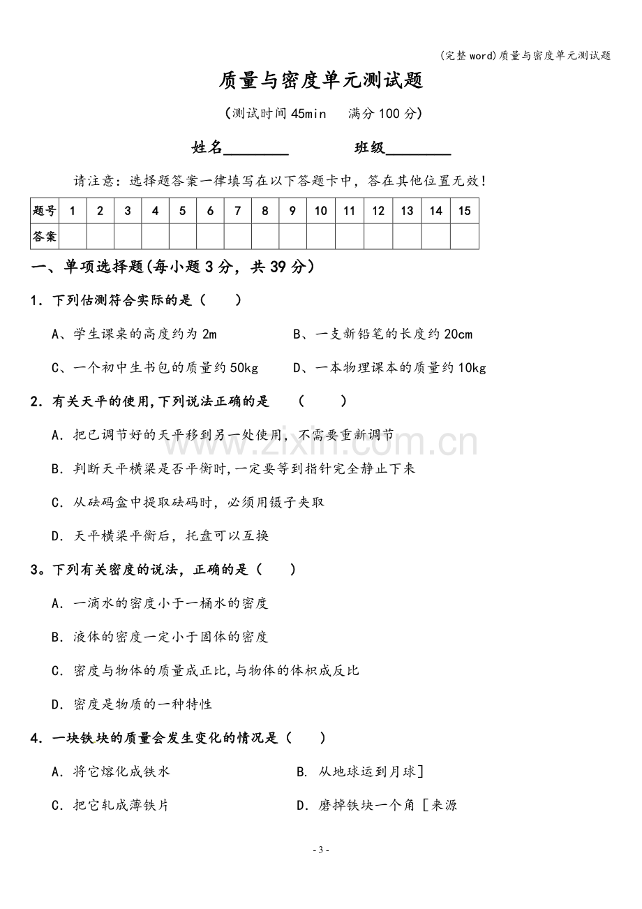 质量与密度单元测试题.doc_第3页