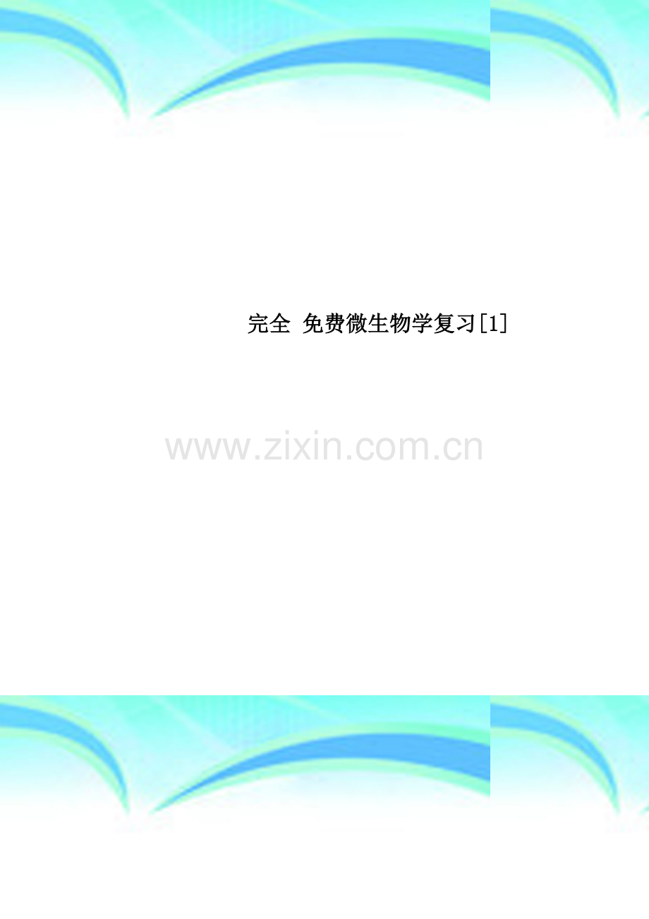 微生物学复习[1].doc_第1页