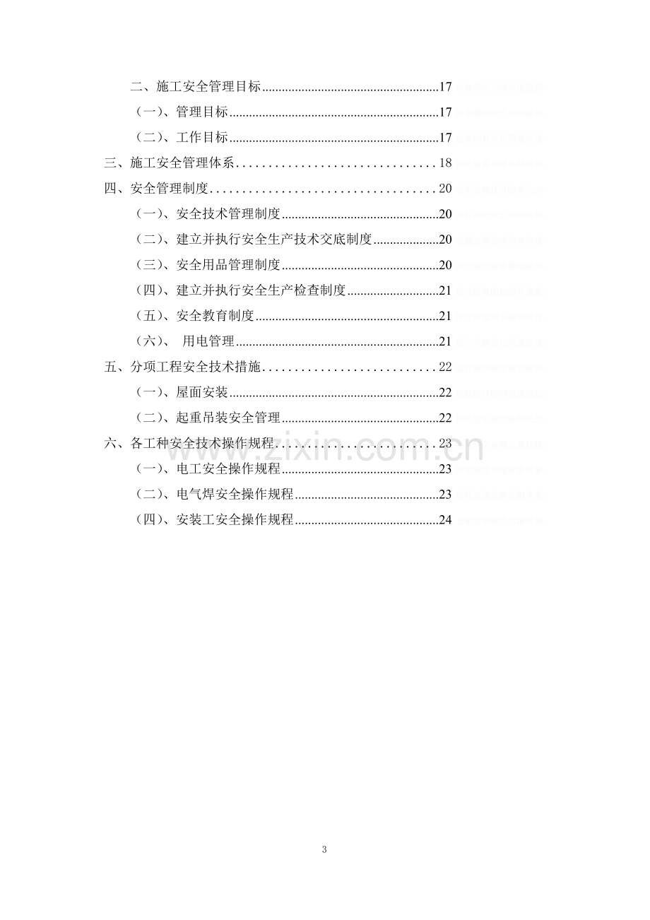 钢结构车棚施工组织方案.doc_第3页