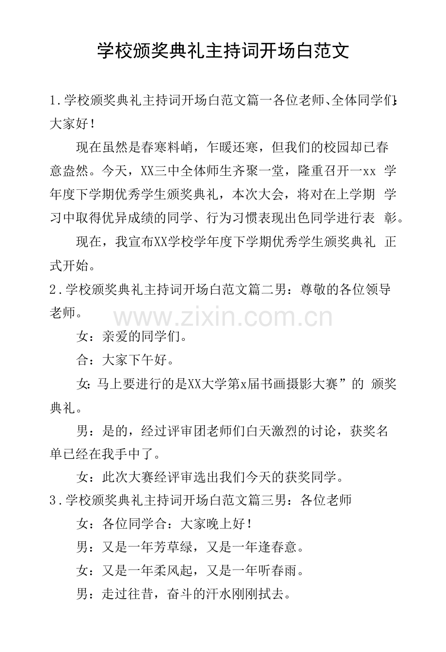 学校颁奖典礼主持词开场白范文.docx_第1页