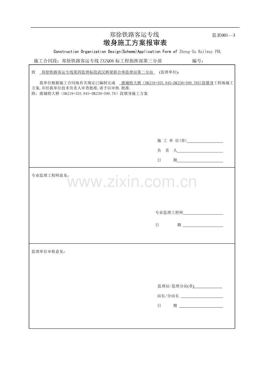 郑徐三分部墩身施工通用方案.doc_第1页