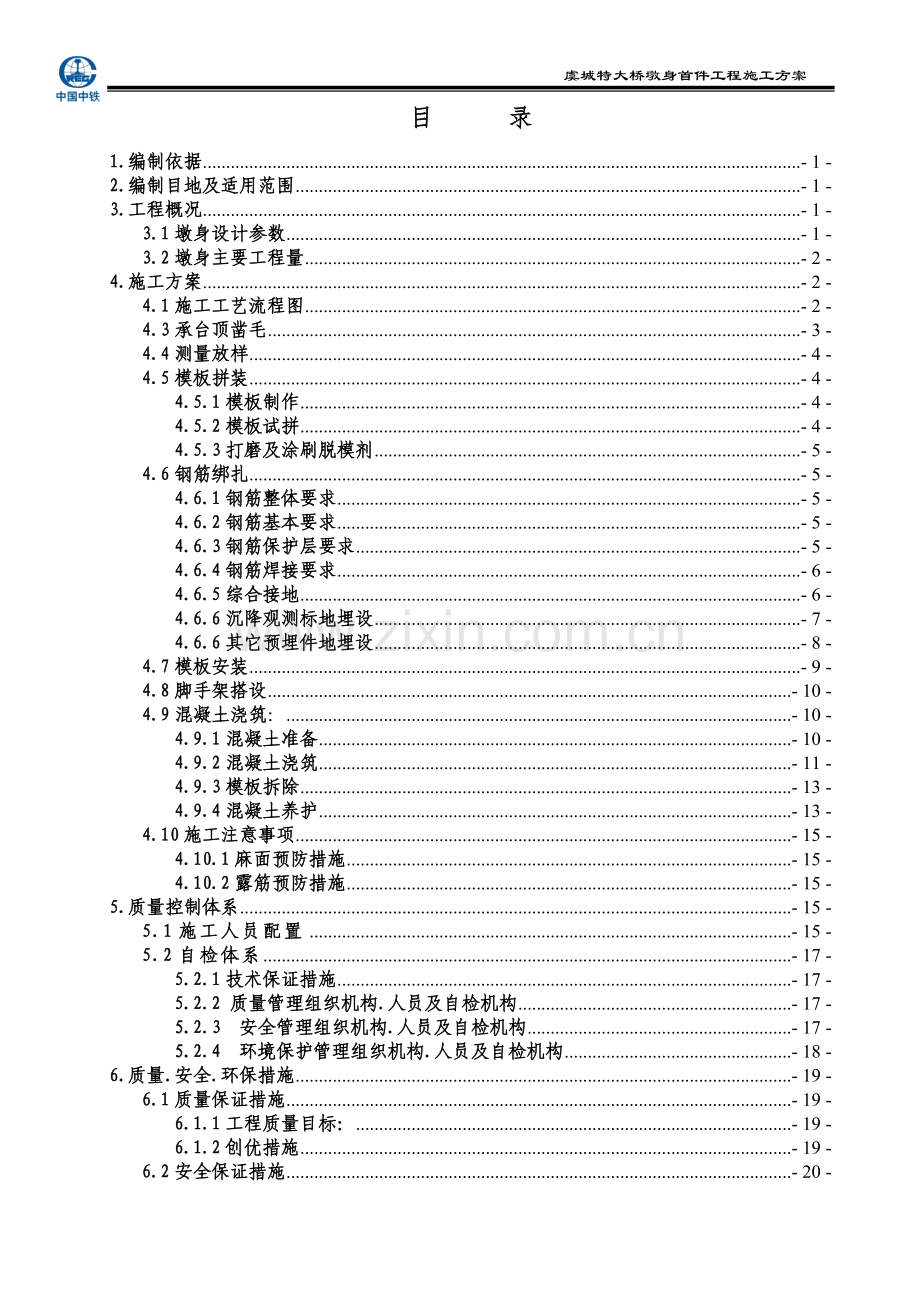 郑徐三分部墩身施工通用方案.doc_第3页