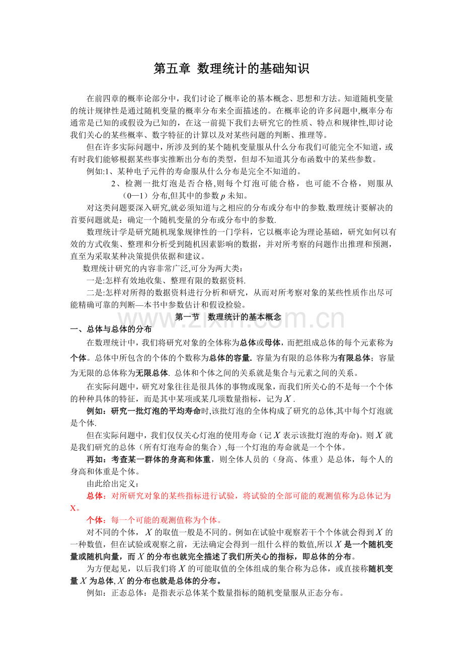 第五章数理统计的基础知识.doc_第1页