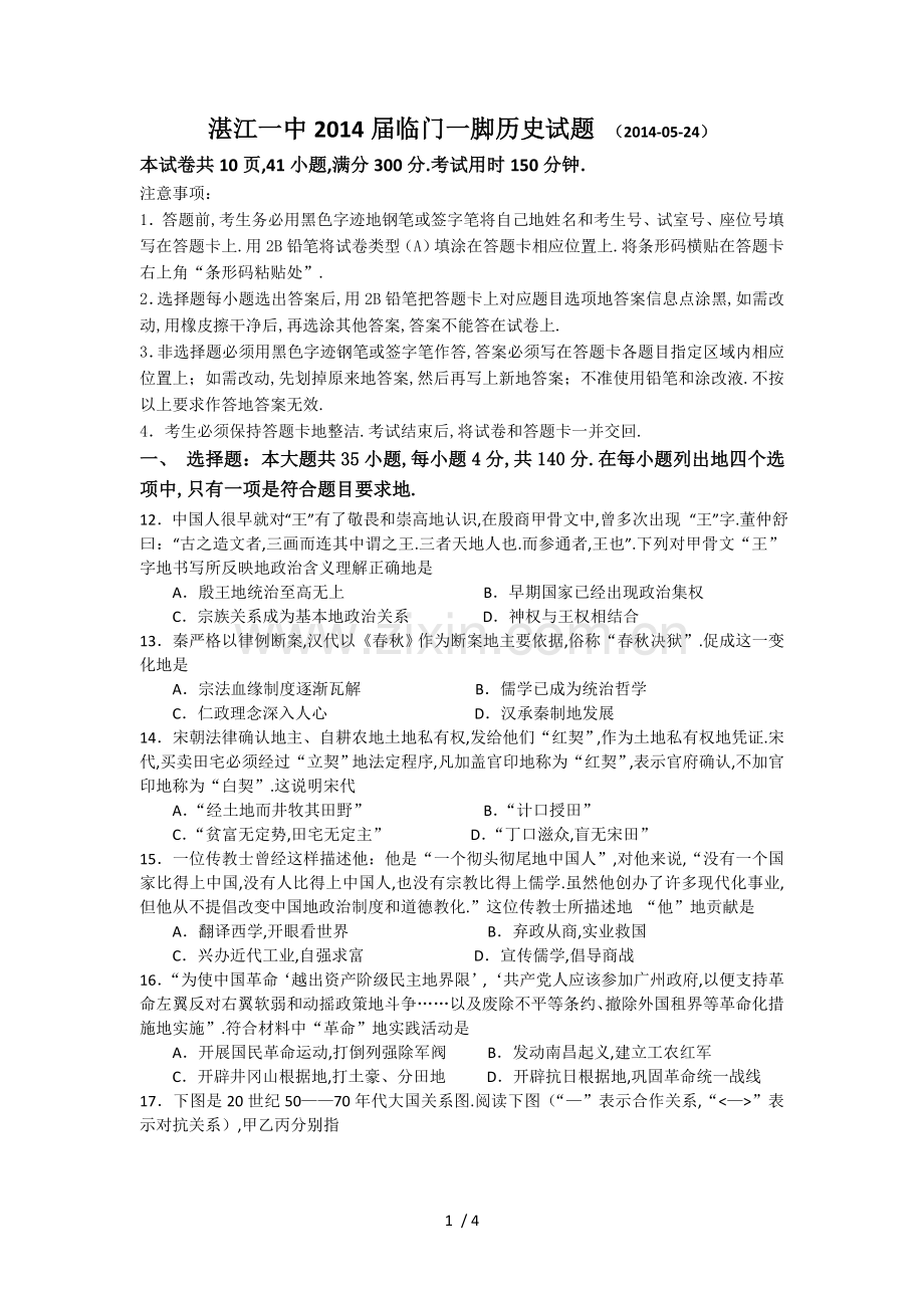 广东省湛江一中届高三临门一脚历史试题Word版含答案.doc_第1页