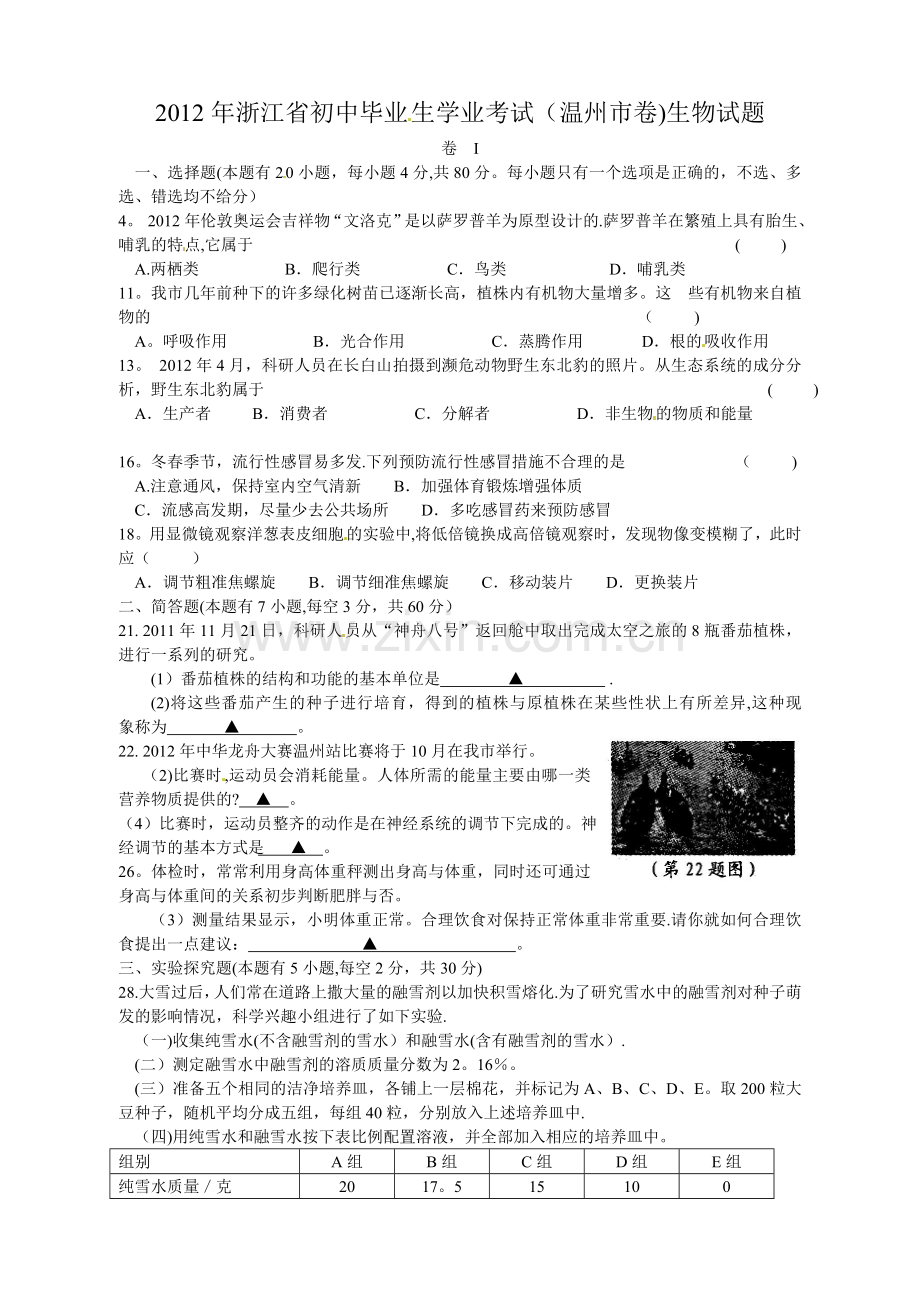 浙江省温州市2012年中考科学试题生物部分.doc_第1页