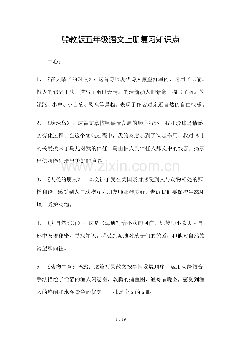 冀教新版五年级语文上册复习知识点.doc_第1页