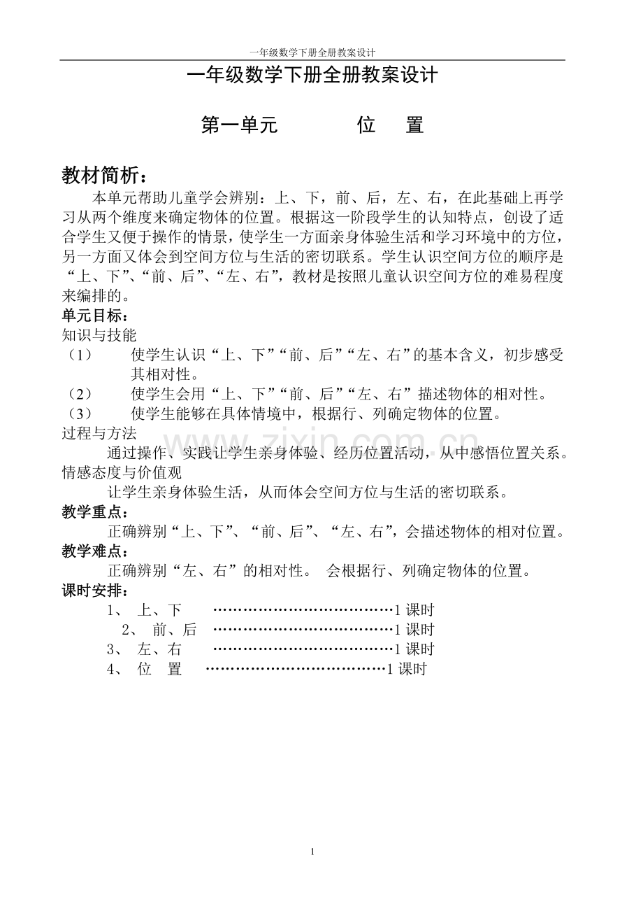 一年级数学下册全册教案设计—--学案教案.doc_第1页