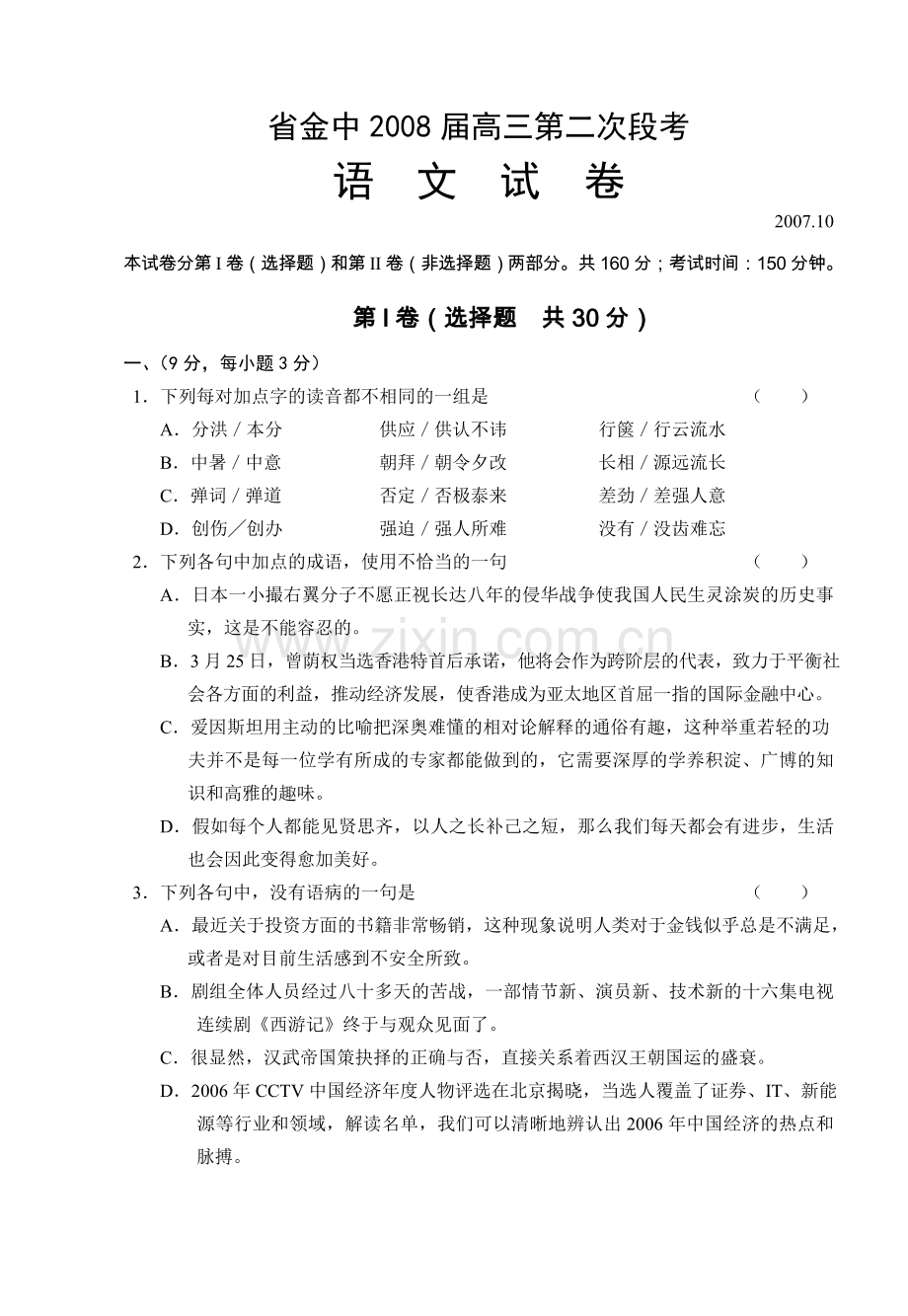 省金中高三第二次段考语文.doc_第1页