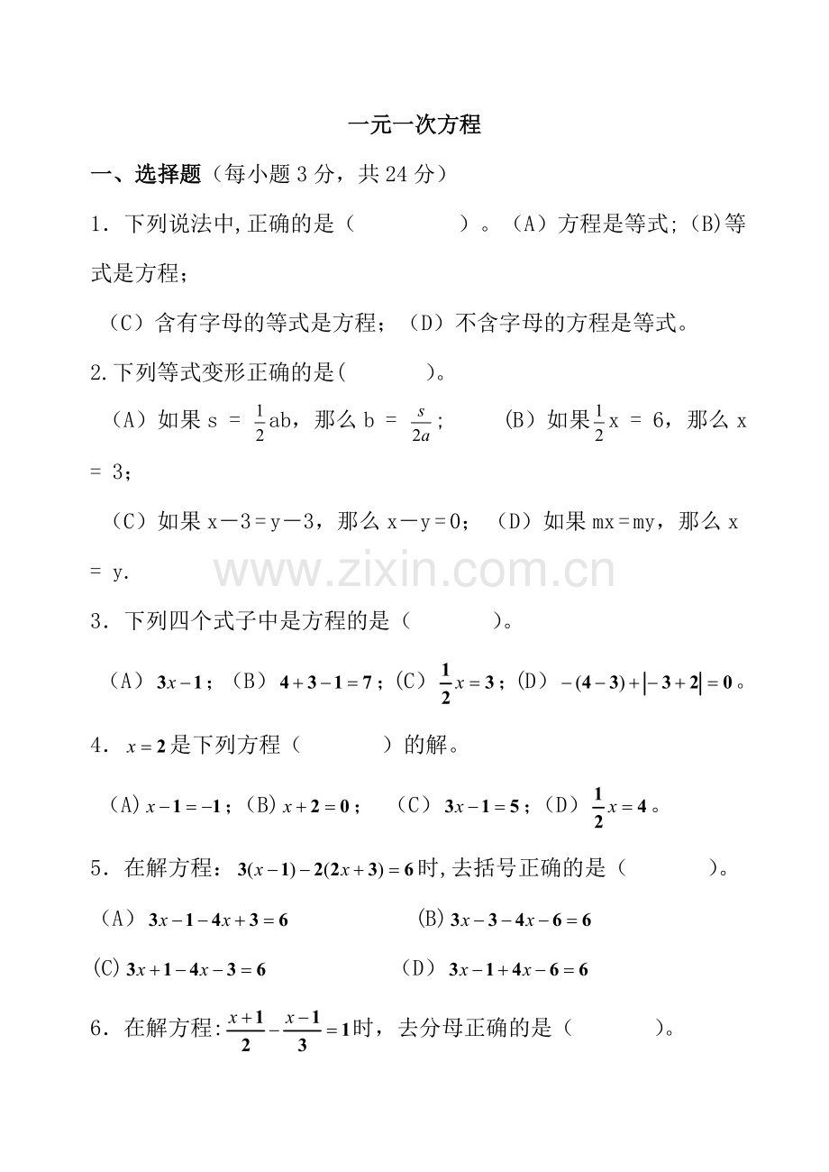 数学新人教版七年级上册第三章一元一次方程测试题试卷.doc_第1页