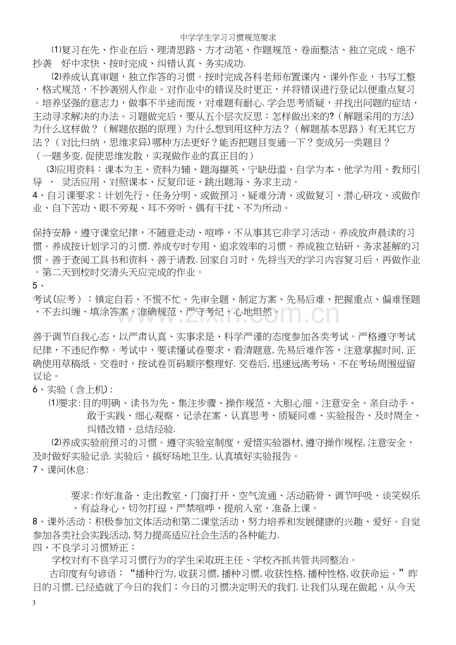 中学学生学习习惯规范要求.docx_第3页