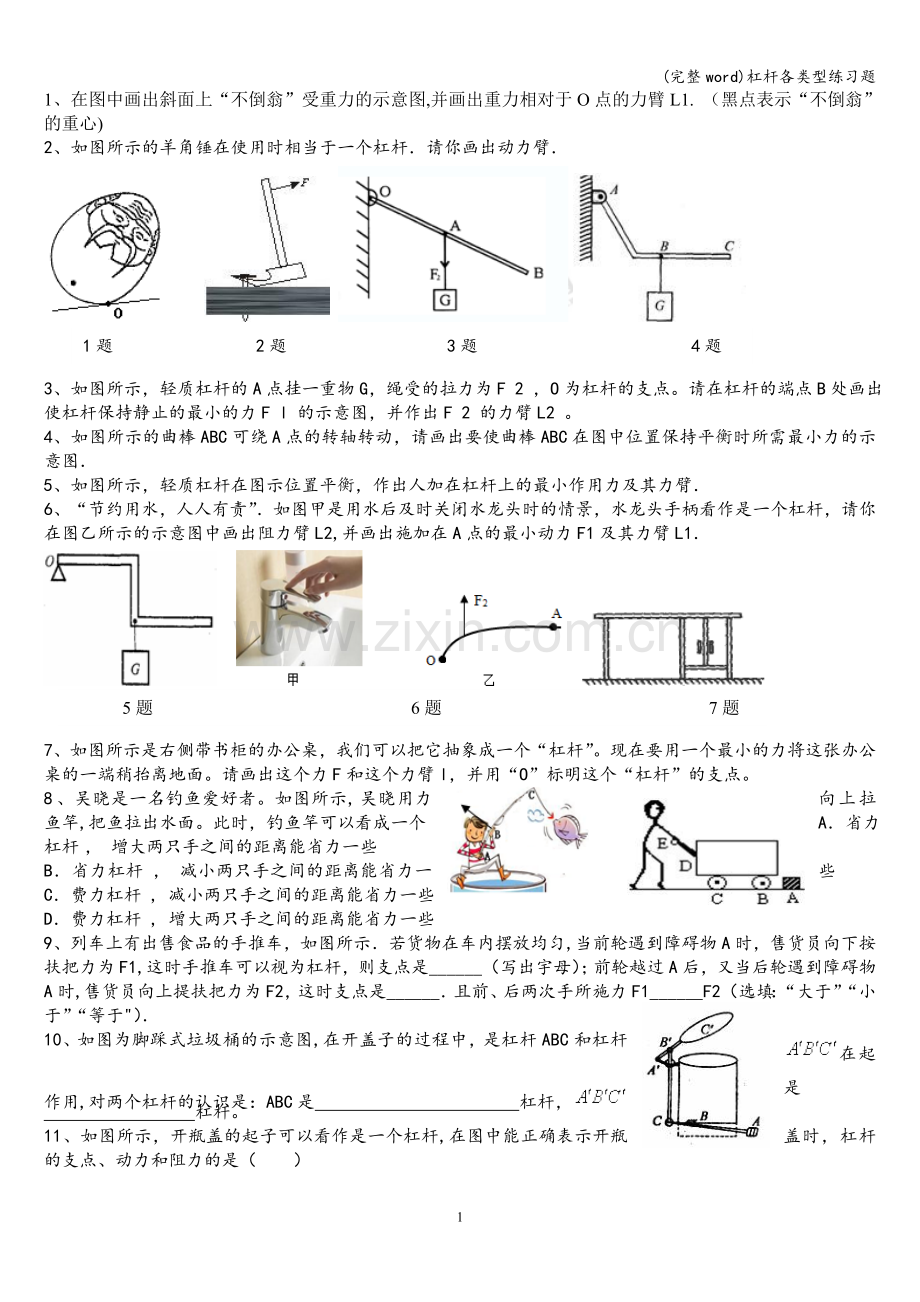 杠杆各类型练习题.doc_第1页