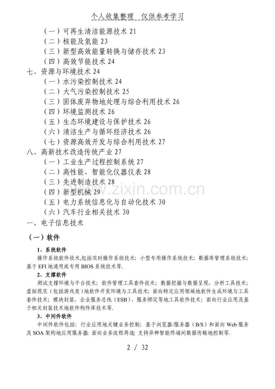 国家重点支持的高新实用技术领域555.doc_第2页