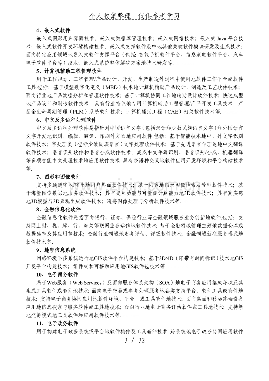 国家重点支持的高新实用技术领域555.doc_第3页