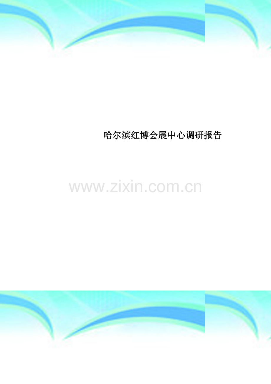 哈尔滨红博会展中心调研报告.doc_第1页