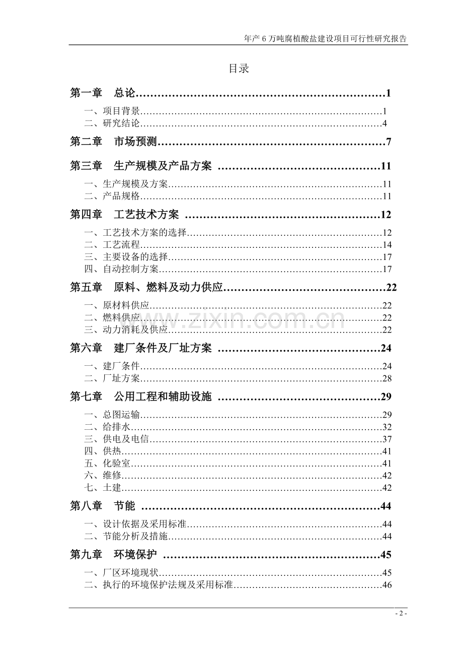 年产6万吨腐植酸盐项目建设投资可行性研究报告(-p94).doc_第2页