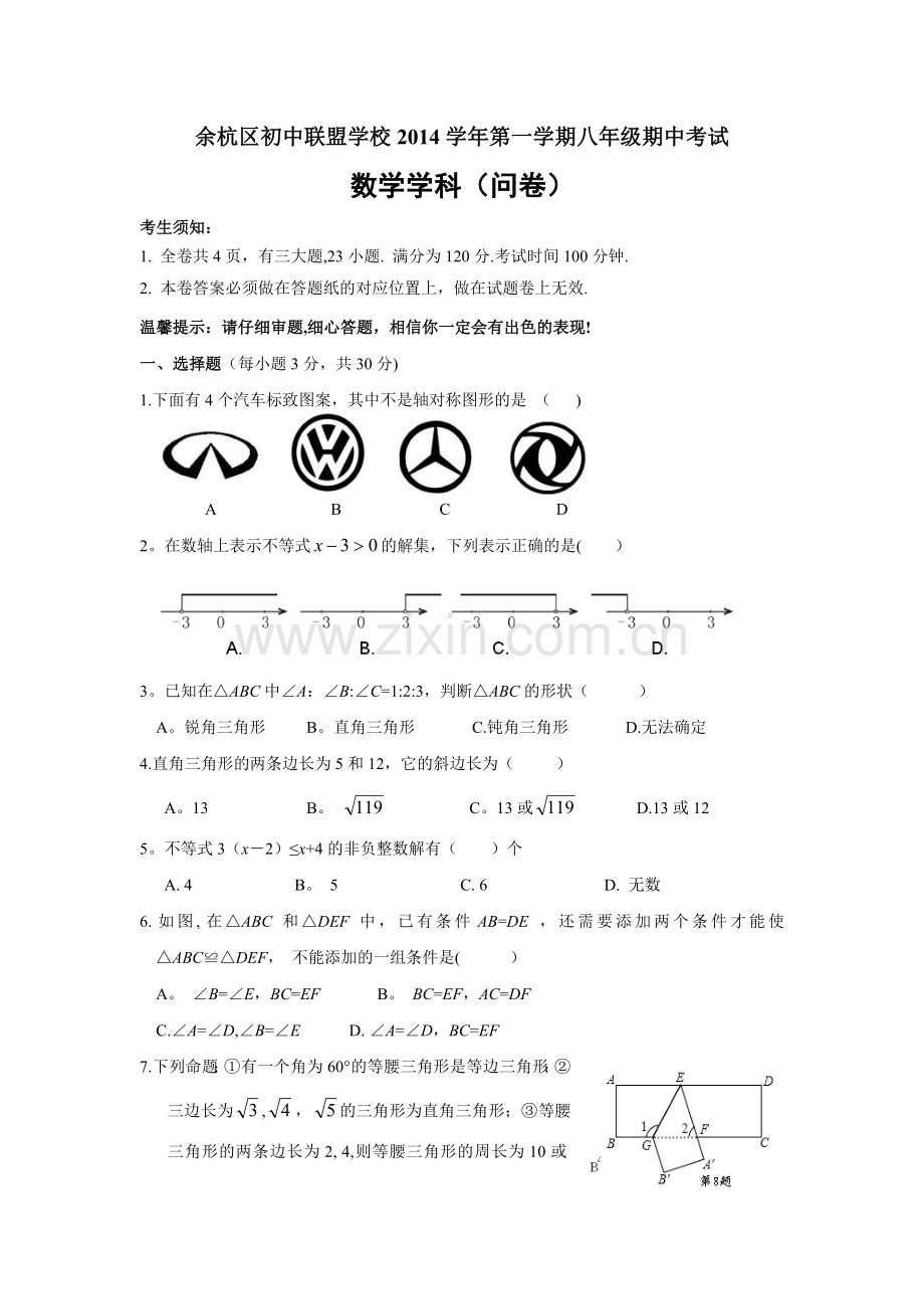 浙江省杭州市余杭区初中联盟学校2014-2015学年八年级期中联考数学试题.doc_第1页