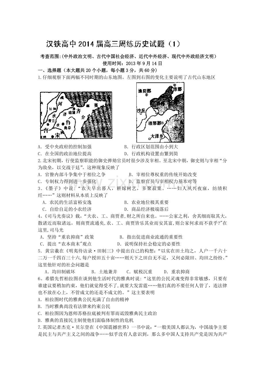 湖北省武汉市汉铁高级中学2014届高三上学期第一次周练历史试题Word版含答案.doc_第1页