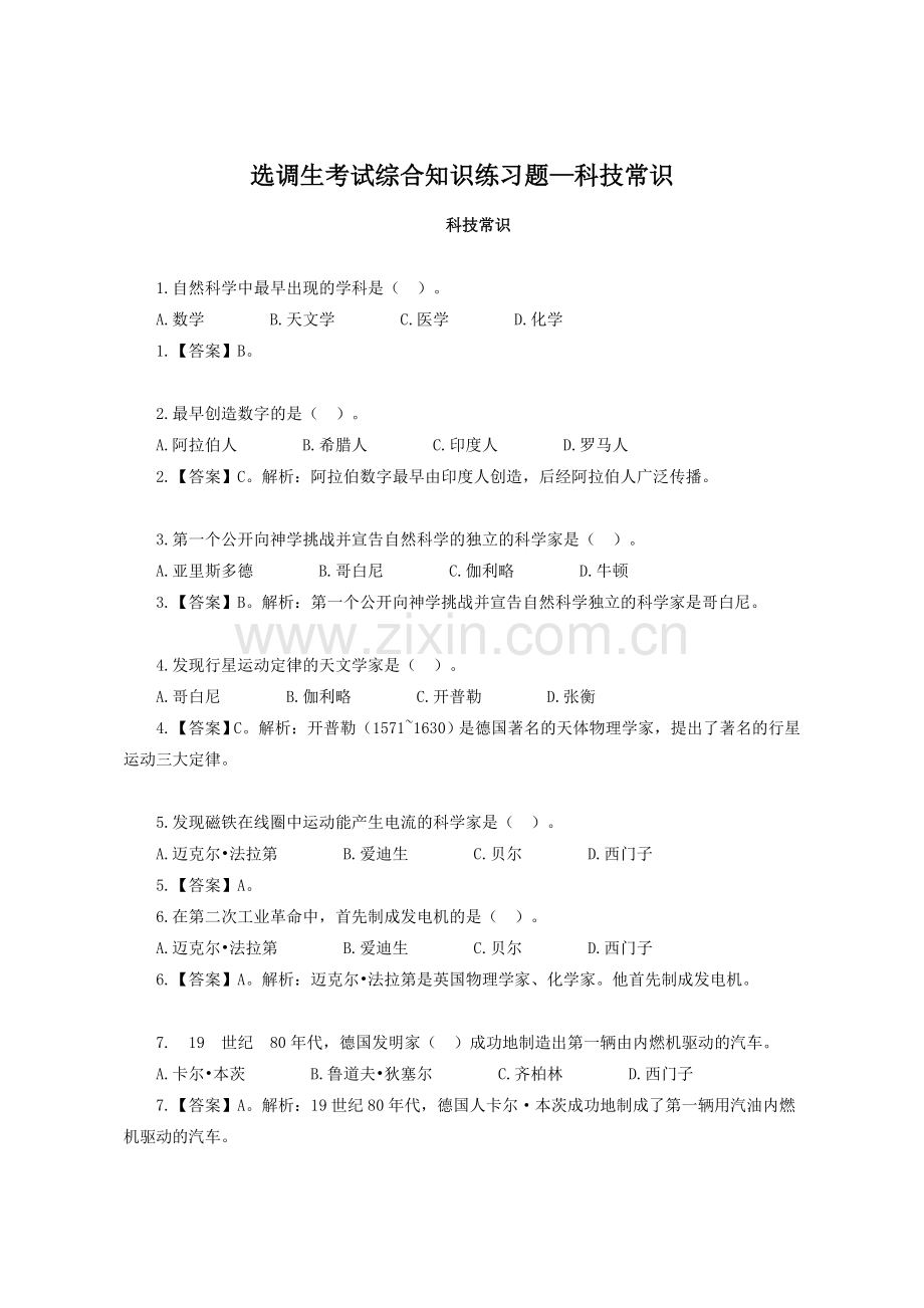 选调生考试综合知识练习题—科技常识.doc_第1页