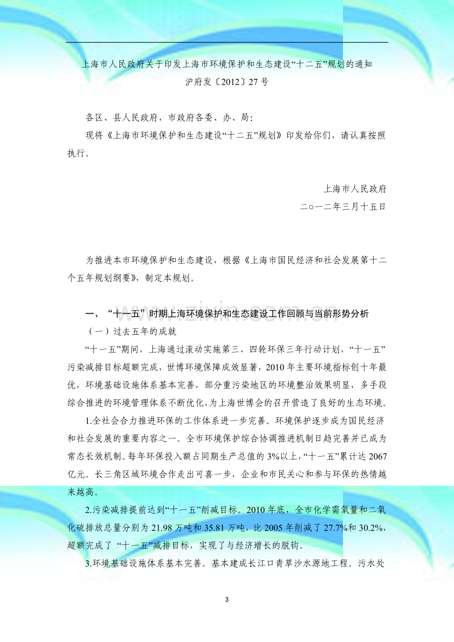 W2011-上海市环境保护和生态建设十二五规划.docx_第3页