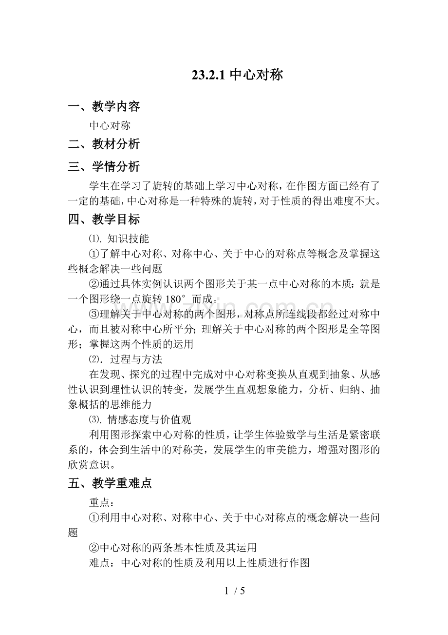 23.2.1中心对称优秀教案.doc_第1页