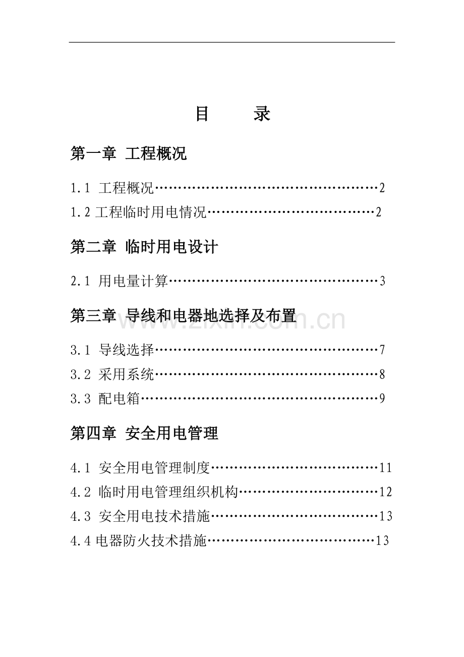 项目工程项目临时用电施工策划案.doc_第3页