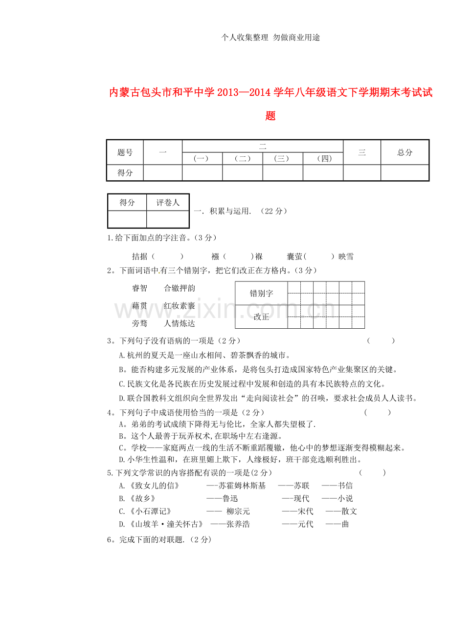 内蒙古包头市和平中学2013-2014学年八年级语文下学期期末考试试题.doc_第1页