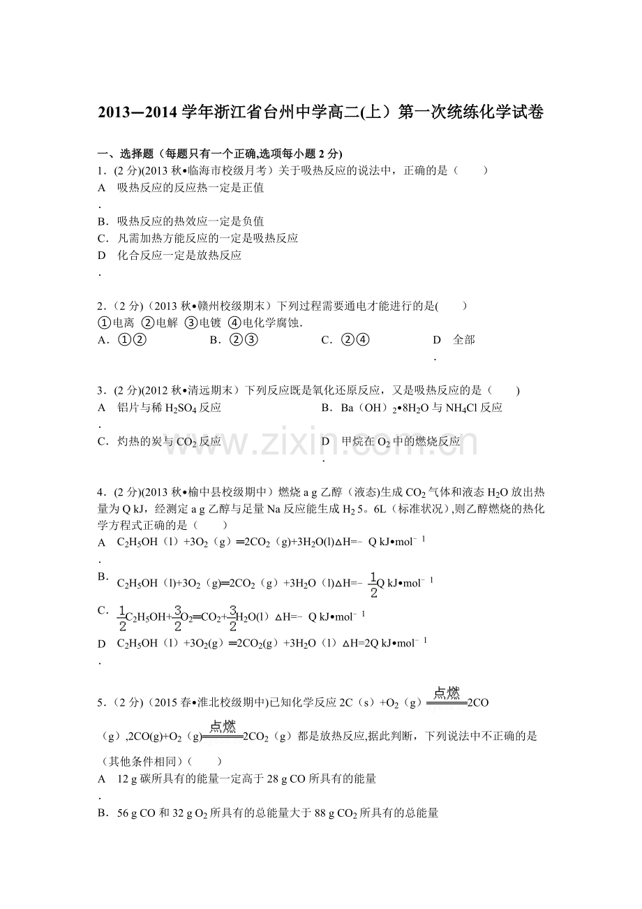 浙江省台州中学2013-2014学年高二第一次统练化学试卷.doc_第1页