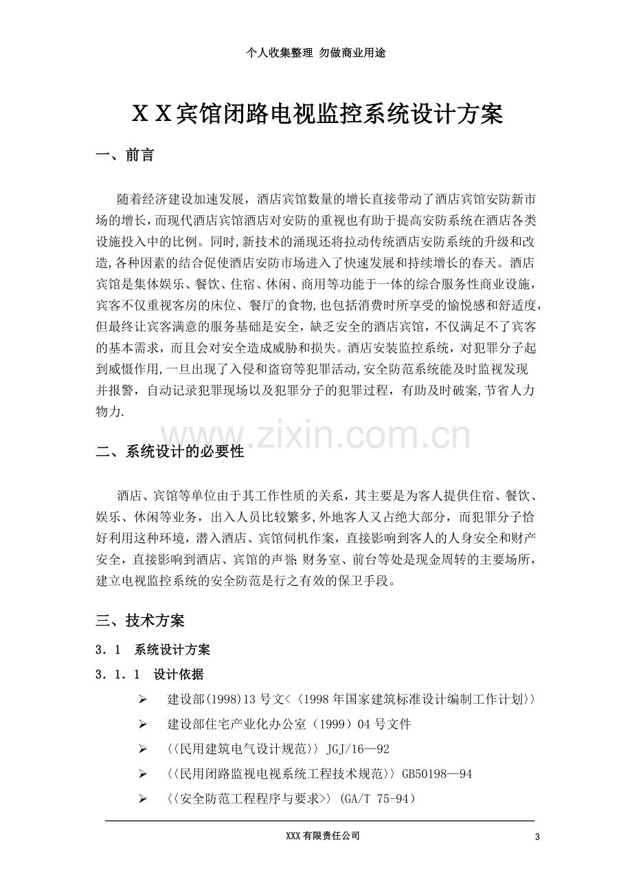 XX闭路电视监控系统设计方案.doc_第3页