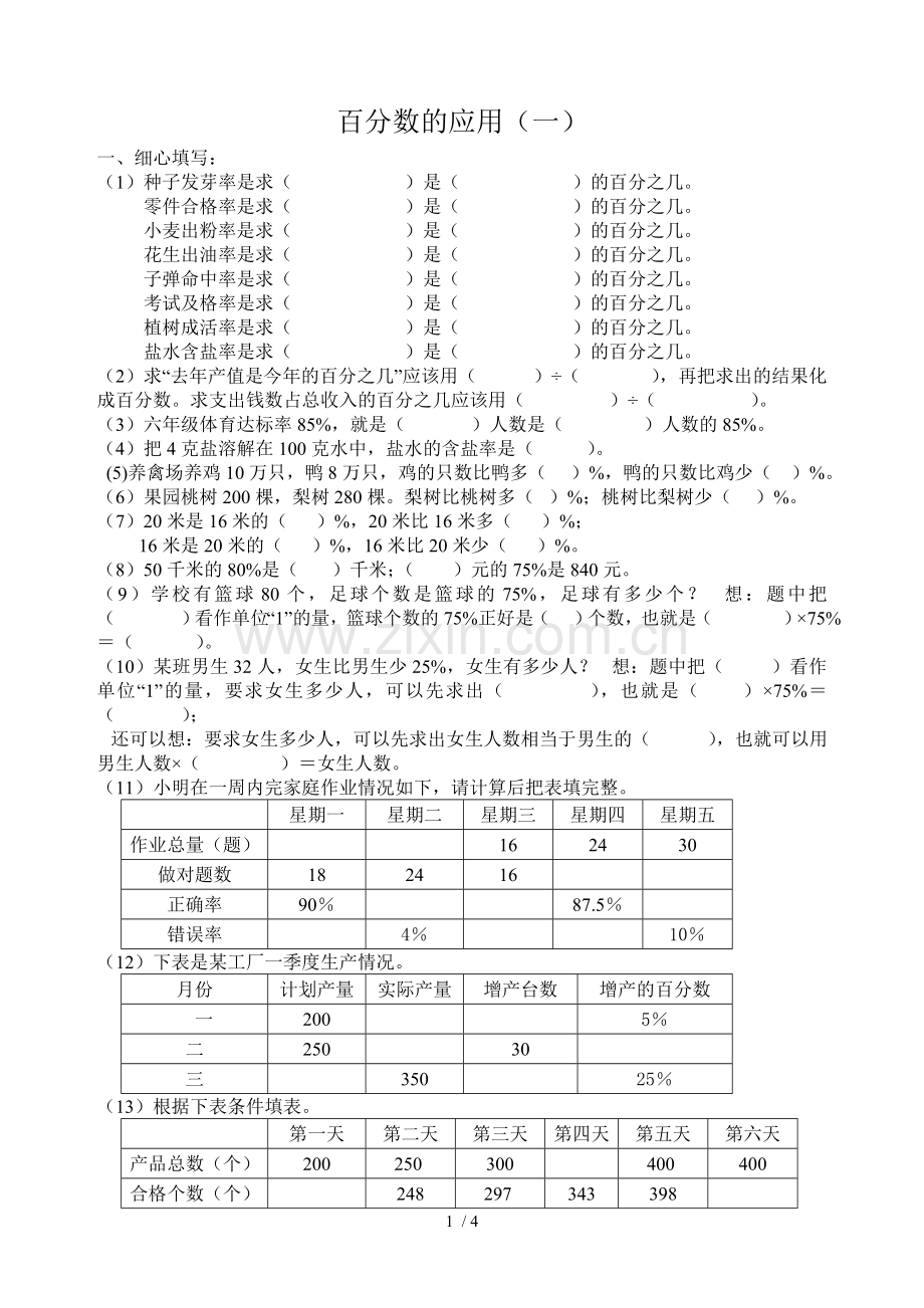 北师大六年级数学上册百分数测验题.doc_第1页