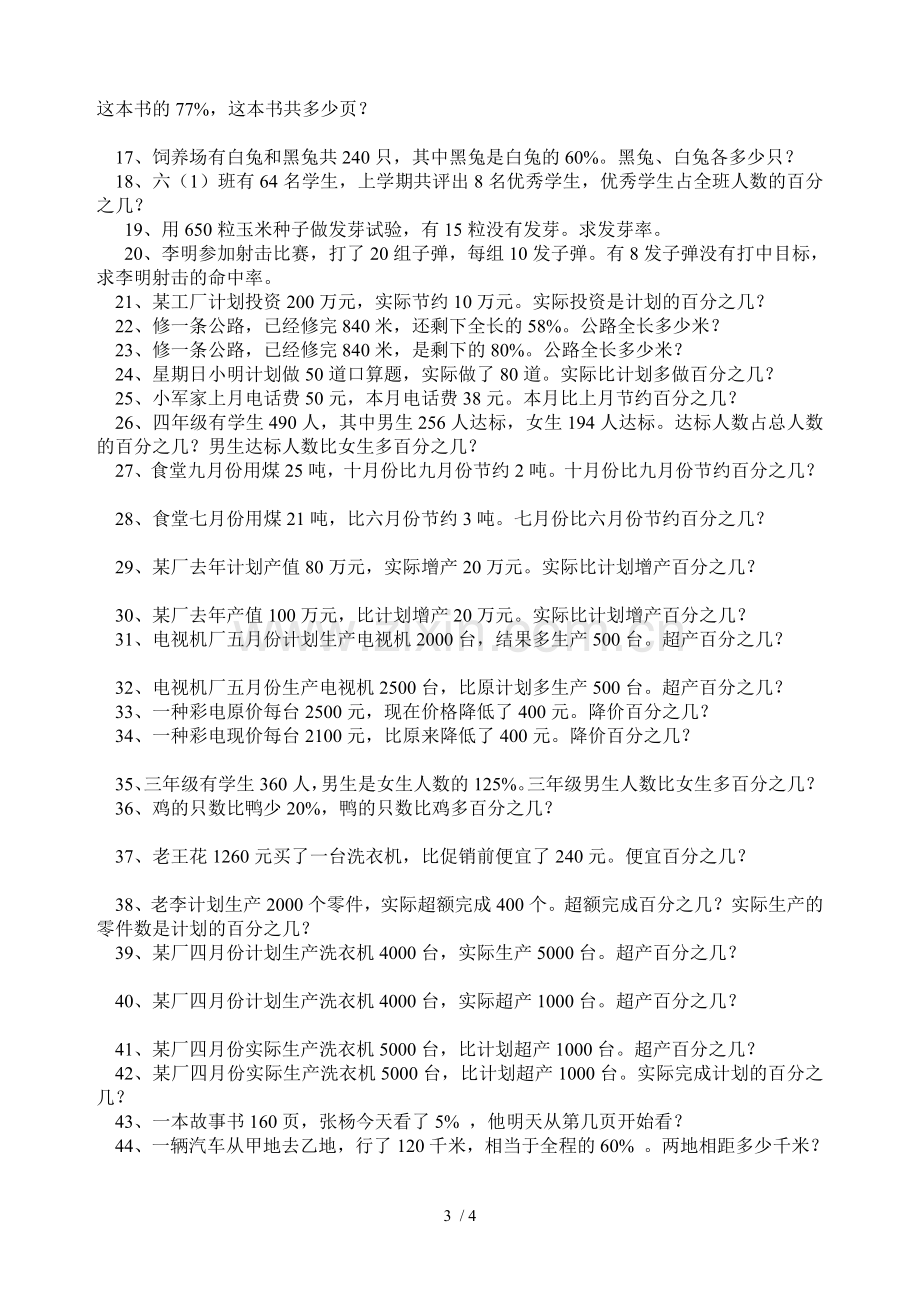 北师大六年级数学上册百分数测验题.doc_第3页