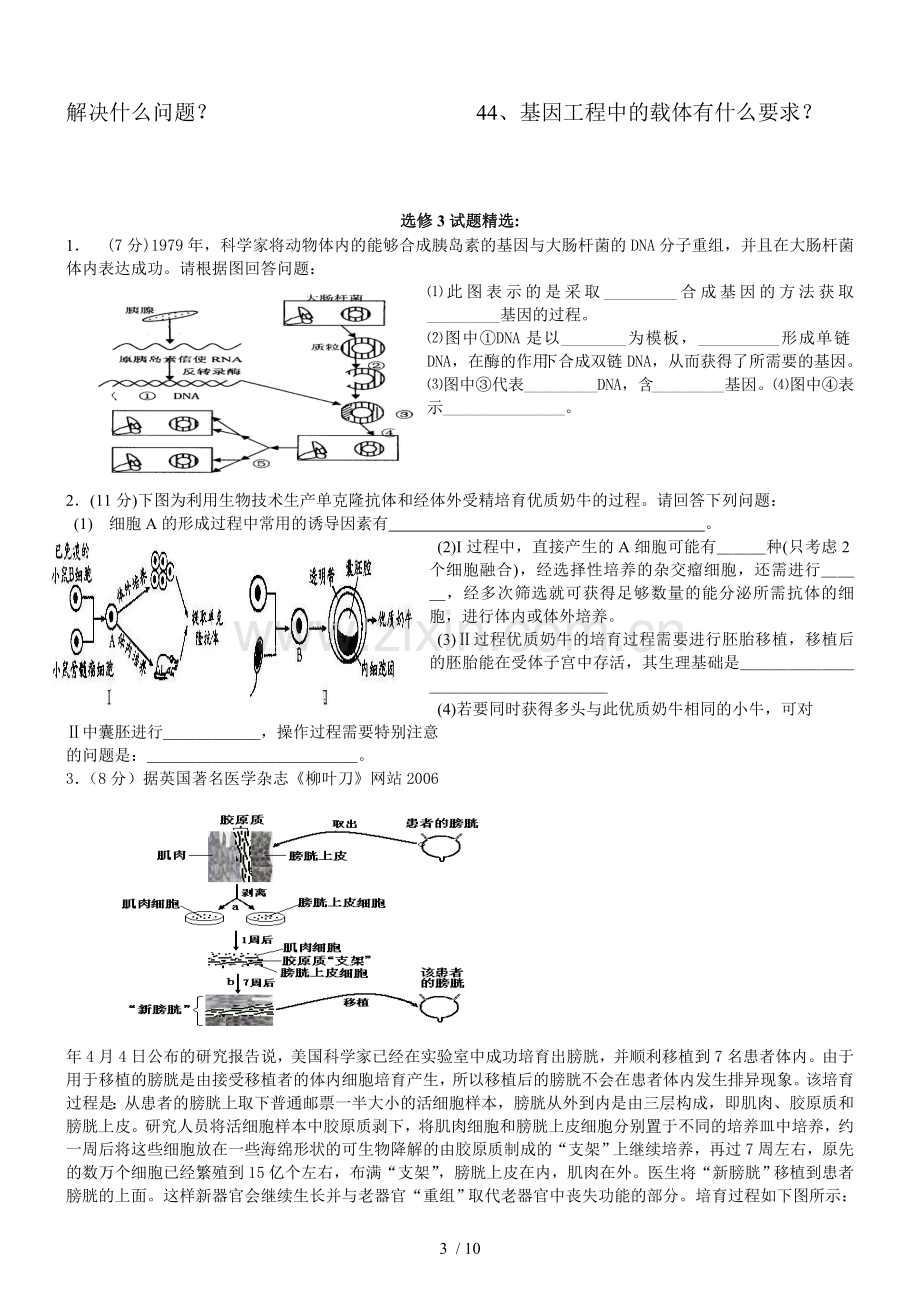 高三生物(选修三)易错基础知识点问答.doc_第3页