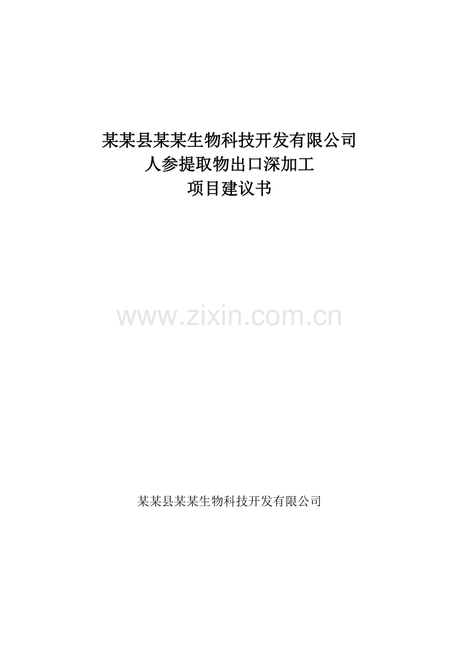 人参提取物出口深加工项目可行性研究报告.doc_第1页