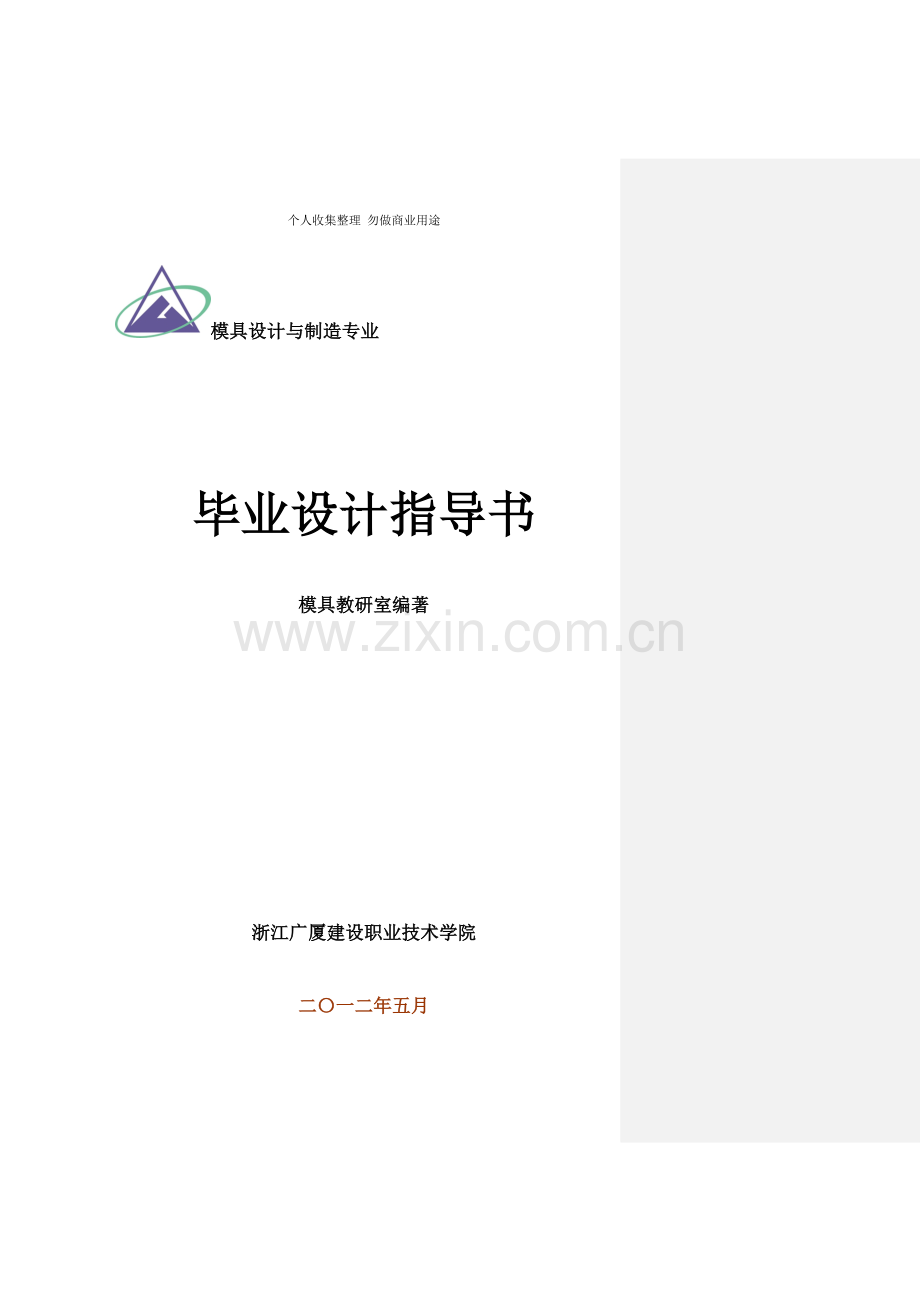 模具专业毕业设计指导书.doc_第1页