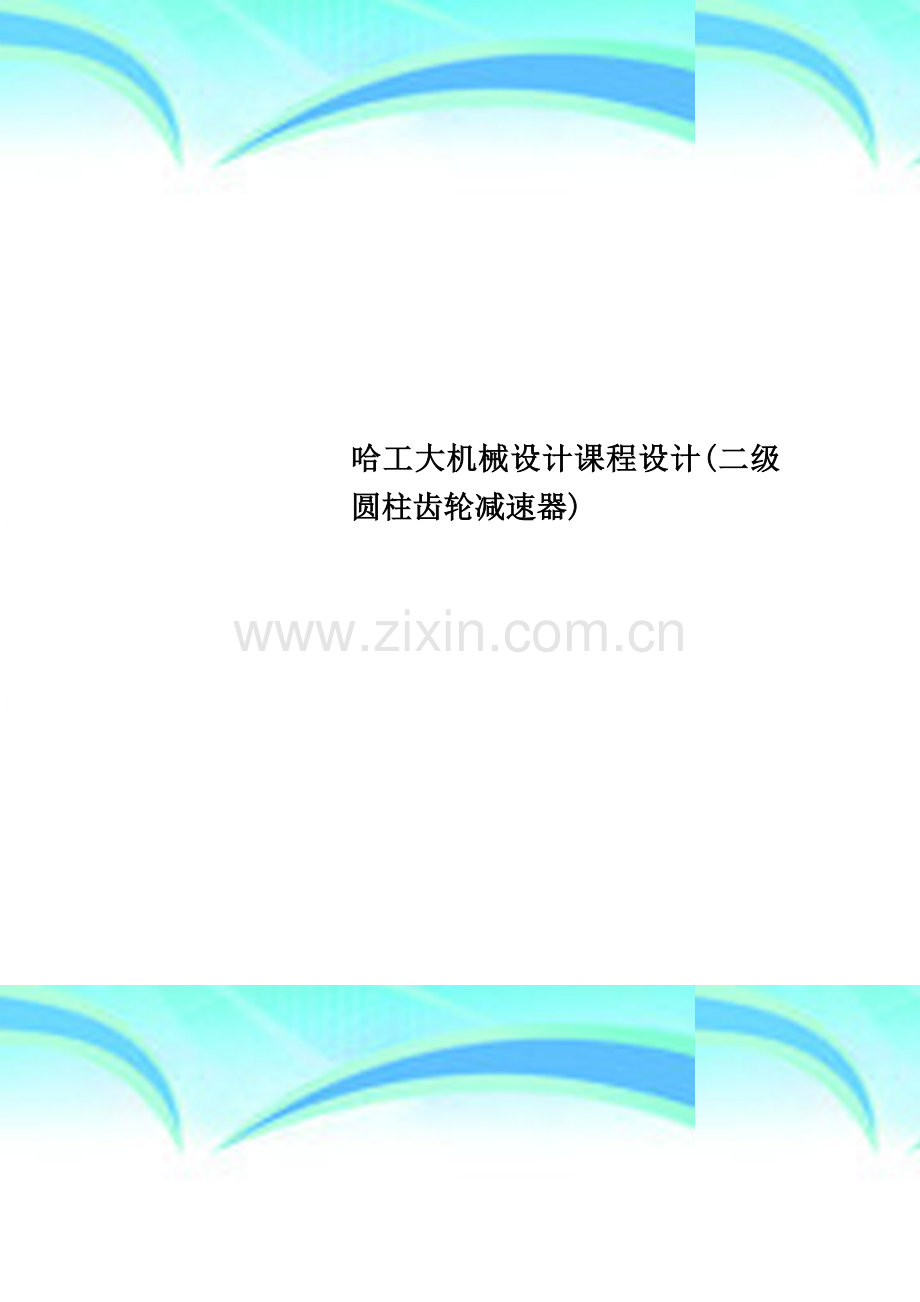 哈工大机械设计课程设计(二级圆柱齿轮减速器).docx_第1页