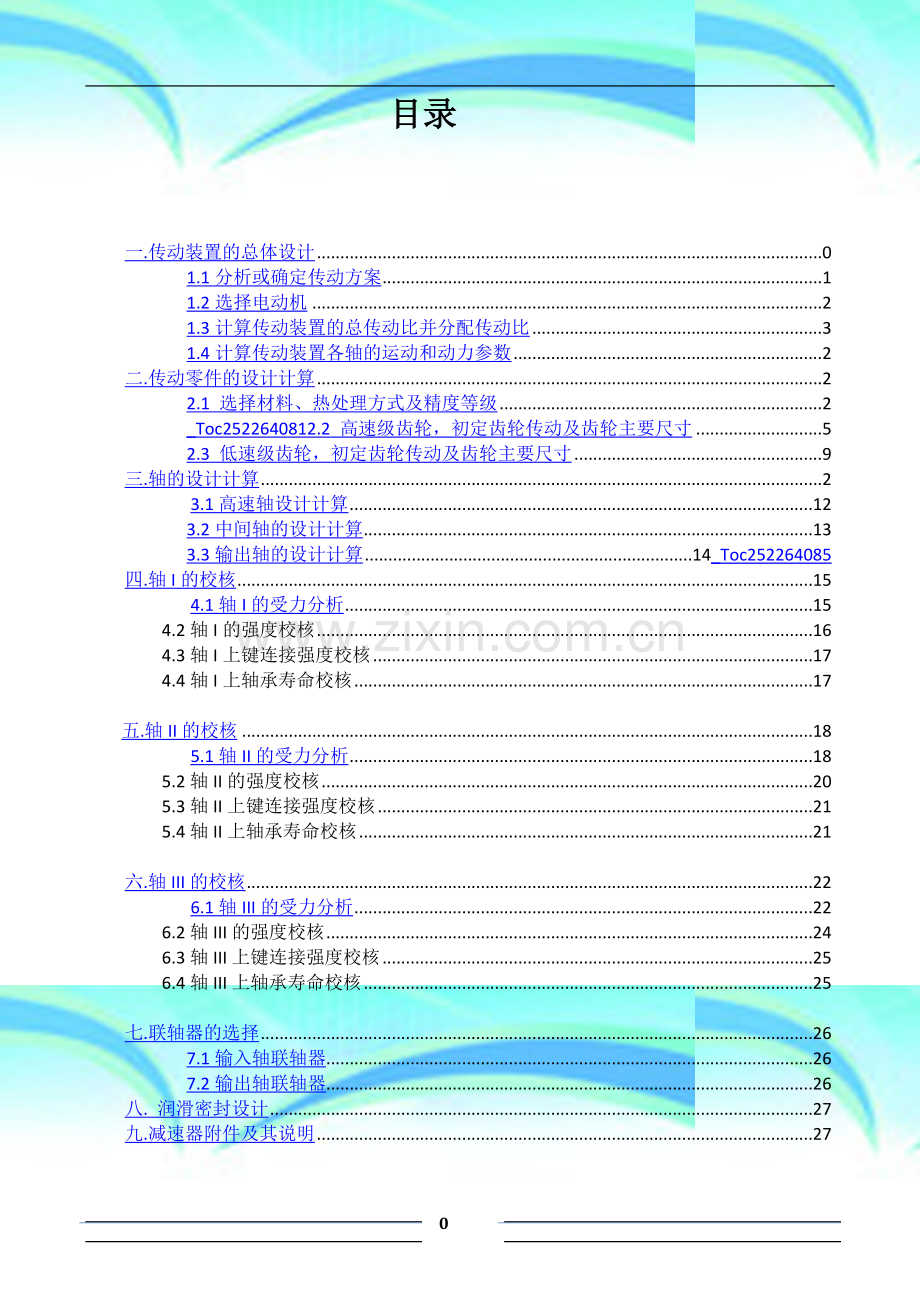 哈工大机械设计课程设计(二级圆柱齿轮减速器).docx_第3页