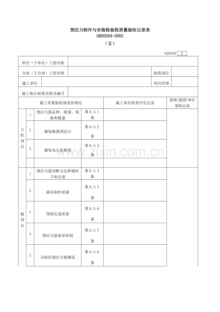 预应力制作与安装检验批质量验收记录表(表格模板、DOC格式).doc_第1页