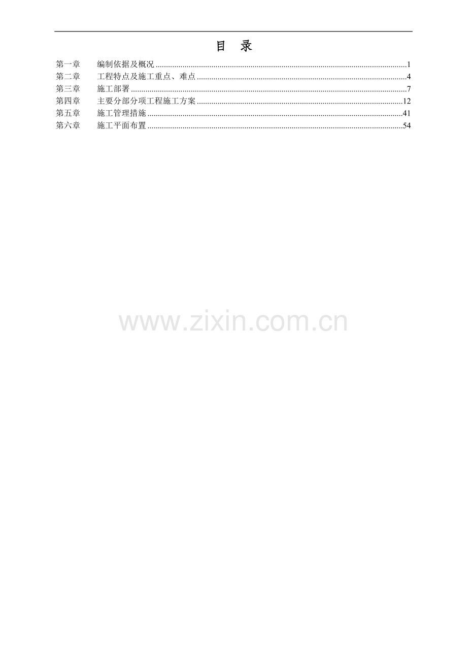 旧楼改造工程项目施工组织设计.doc_第3页