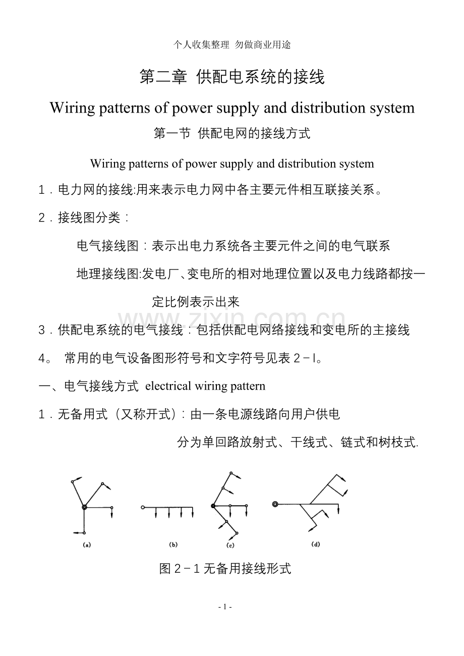 第二章供配电系统的接线.doc_第1页