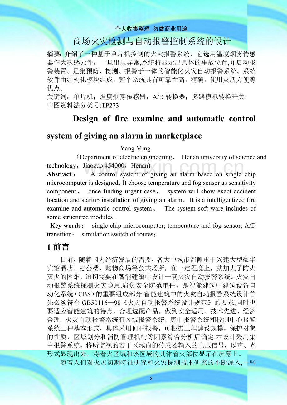 商场火灾检测与自动报警控制系统的设计.doc_第3页