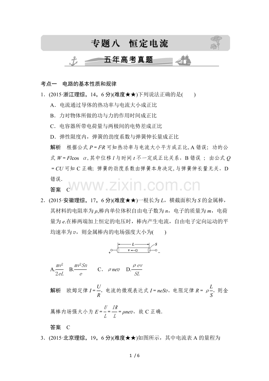 高考物理五高考真题库恒定电流.doc_第1页