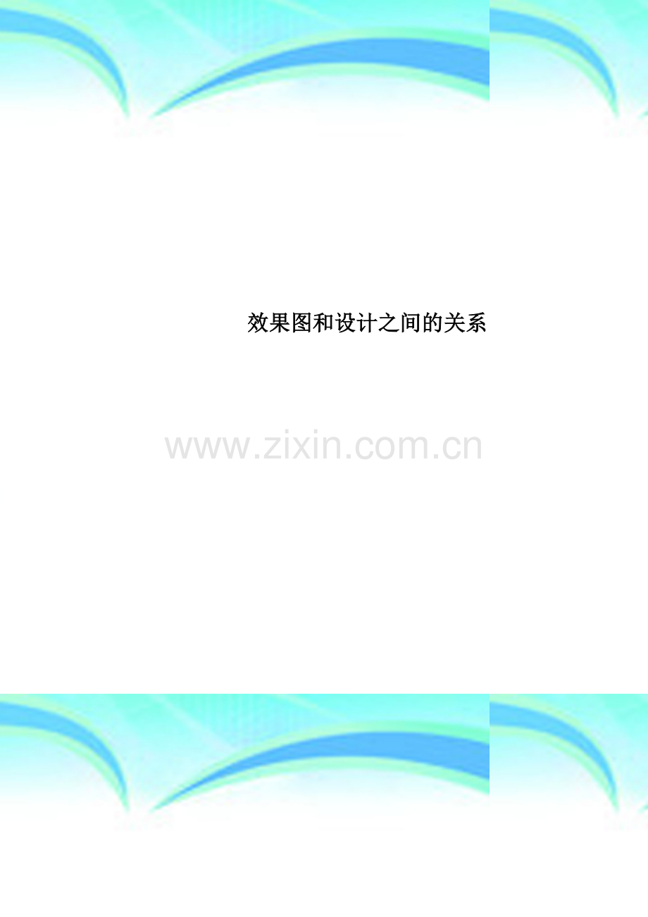 效果图和设计之间的关系.doc_第1页