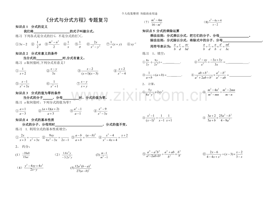 八年级《分式与分式方程》专题复习.doc_第1页