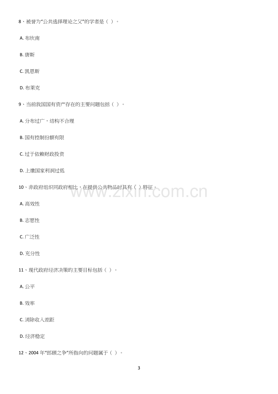 2023年政府经济学考点精题训练.docx_第3页