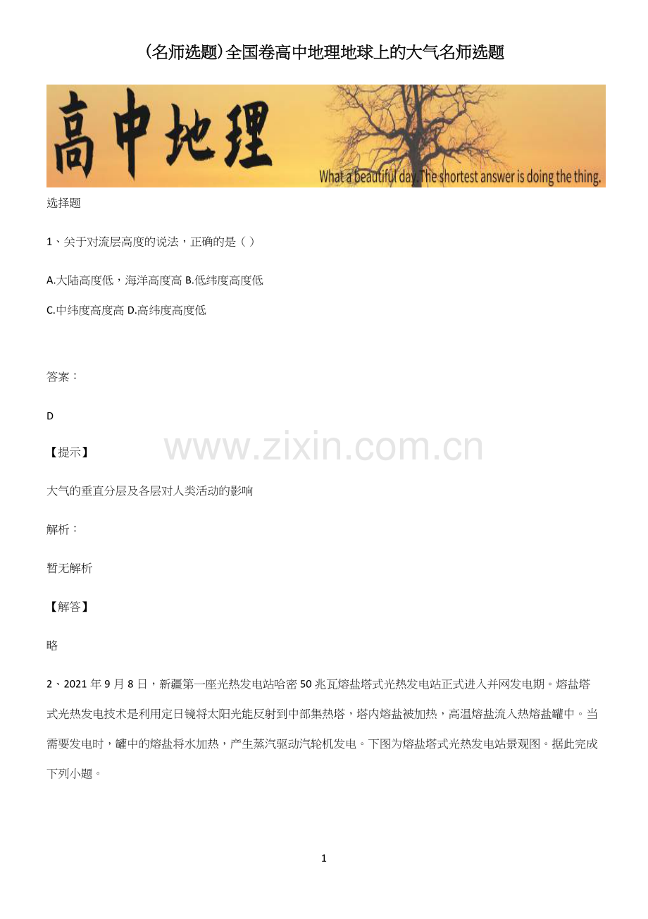 全国卷高中地理地球上的大气名师选题.docx_第1页