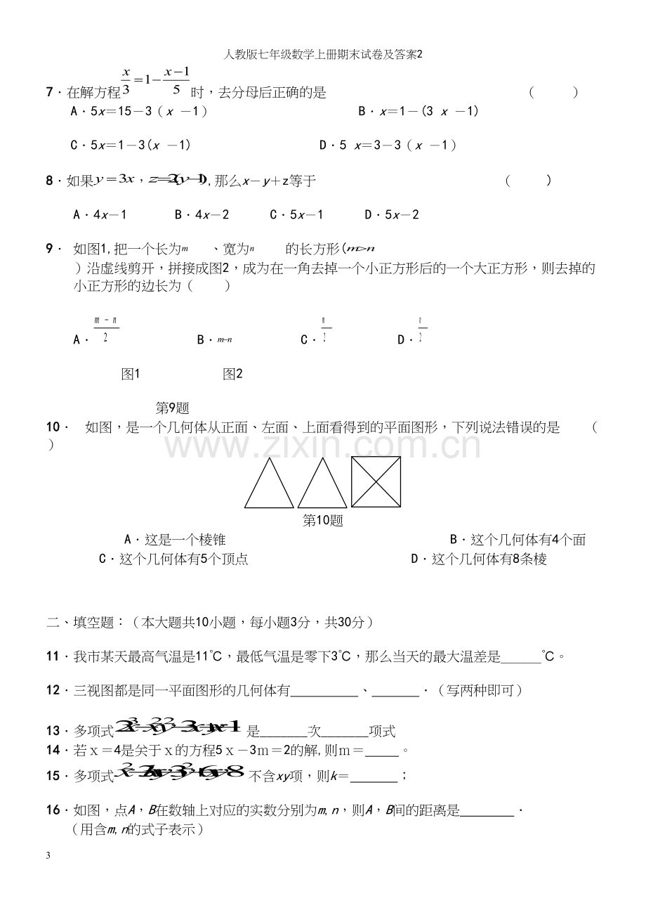 人教版七年级数学上册期末试卷及答案2.docx_第3页