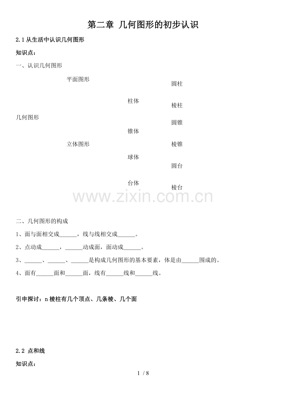 七年级数学几何图形初步认识知识点.doc_第1页